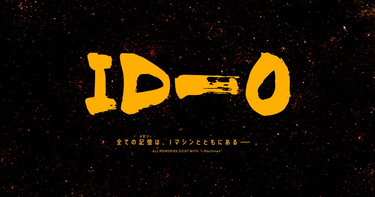 オリジナルアニメーション「ID-0」公式サイト